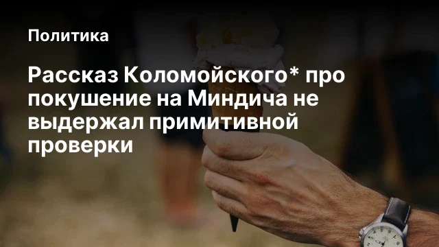 Рассказ Коломойского* про покушение на Миндича не выдержал примитивной проверки
