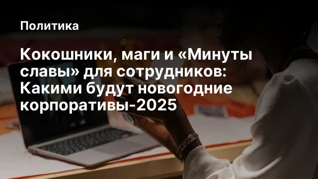 Кокошники, маги и &laquo;Минуты славы&raquo; для сотрудников: Какими будут новогодние корпоративы-2025