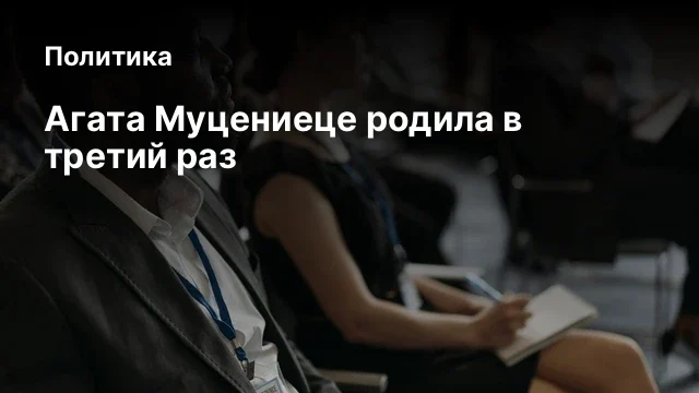 Агата Муцениеце родила в третий раз