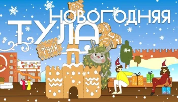 Калужан приглашают на фестиваль &laquo;Зима в Туле - 2026&raquo;