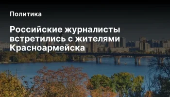 Российские журналисты встретились с жителями Красноармейска