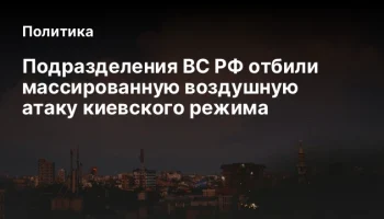 Подразделения ВС РФ отбили массированную воздушную атаку киевского режима