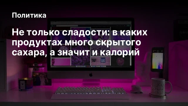 Не только сладости: в каких продуктах много скрытого сахара, а значит и калорий