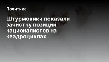 Штурмовики показали зачистку позиций националистов на квадроциклах