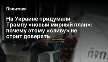 На Украине придумали Трампу &laquo;новый мирный план&raquo;: почему этому &laquo;сливу&raquo; не стоит доверять