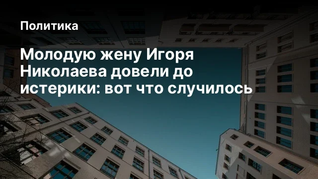 Молодую жену Игоря Николаева довели до истерики: вот что случилось