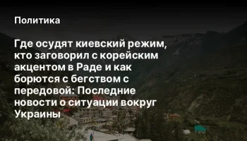 Где осудят киевский режим, кто заговорил с корейским акцентом в Раде и как борются с бегством с пере