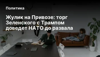Жулик на Привозе: торг Зеленского с Трампом доведет НАТО до развала