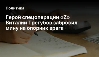 Герой спецоперации «Z» Виталий Трегубов забросил мину на опорник врага