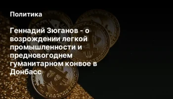 Геннадий Зюганов - о возрождении легкой промышленности и предновогоднем гуманитарном конвое в Донбас
