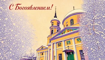 Открытки с Крещением Господним: поздравляем с Богоявлением