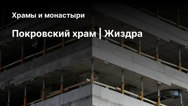 Покровский храм | Жиздра