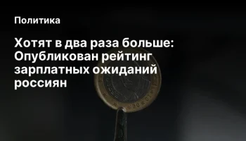 Хотят в два раза больше: Опубликован рейтинг зарплатных ожиданий россиян