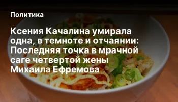 Ксения Качалина умирала одна, в темноте и отчаянии: Последняя точка в мрачной саге четвертой жены Ми