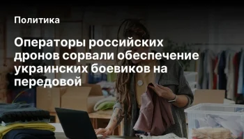 Операторы российских дронов сорвали обеспечение украинских боевиков на передовой