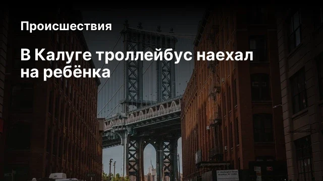 В Калуге троллейбус наехал на ребёнка