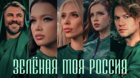Клип Зелёная моя Россия стал новым гимном экологов Клип Зелёная моя Россия стал новым гимном экологов
