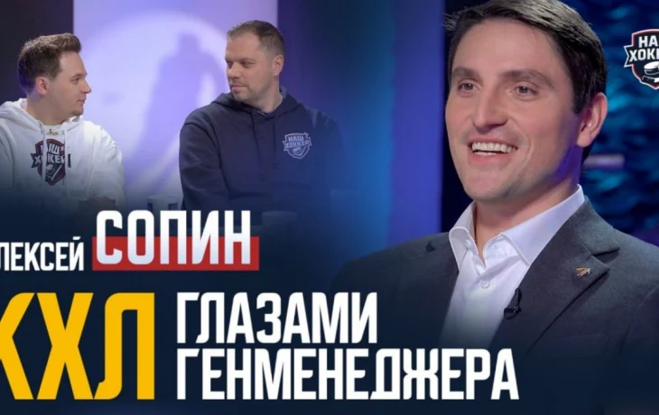 «Наш хоккей»: Алексей Сопин — дедлайн, работа клубов на рынке, как подписать контракт с Александром «Наш хоккей»: Алексей Сопин — дедлайн, работа клубов на рынке, как подписать контракт с Александром