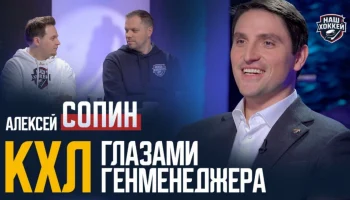 &laquo;Наш хоккей&raquo;: Алексей Сопин &mdash; дедлайн, работа клубов на рынке, как подписать контракт с Александром 